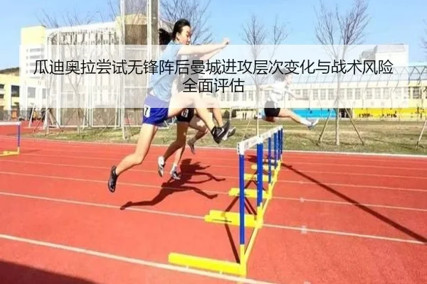 瓜迪奥拉尝试无锋阵后曼城进攻层次变化与战术风险全面评估