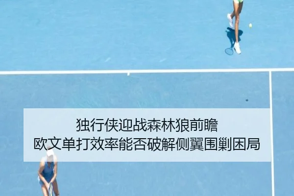 du-xing-xia-ying-zhan-sen-lin-lang-qian-zhan-ou-wen-dan-da-xiao-lv-neng-fou-po-jie-ce-yi-wei-jiao-kun-ju-2-884.jpg